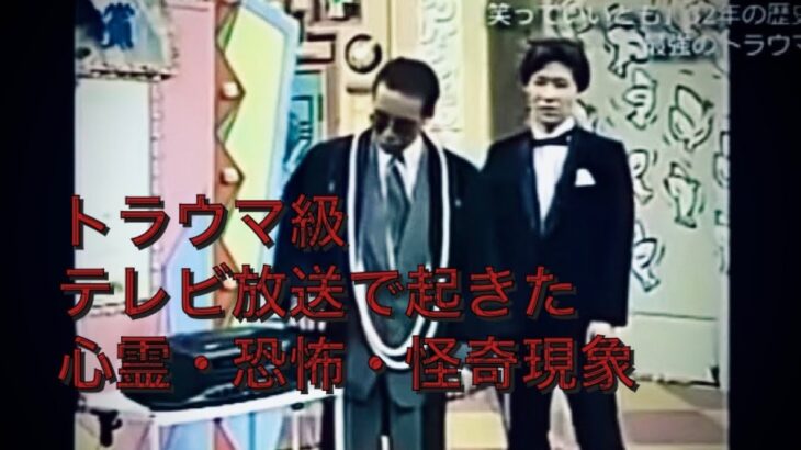 トラウマ級　テレビ放送で起きた心霊・恐怖・怪奇現象　horror TV Japanese