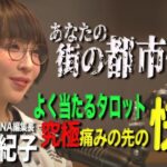 new!!2022初登場！あなたの街の都市伝説と角由紀子が探求する痛みの先の快感 TOCANA編集長 角由紀子× Dave Fromm【DFC ベストセレクション】