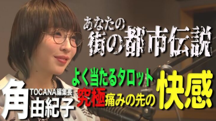 new!!2022初登場！あなたの街の都市伝説と角由紀子が探求する痛みの先の快感 TOCANA編集長 角由紀子× Dave Fromm【DFC ベストセレクション】