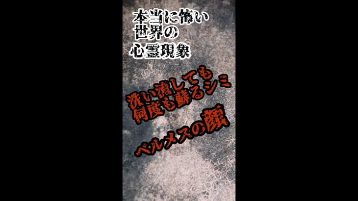 【心霊現象】何度も洗い流しても蘇るシミの恐ろしい正体とは.. #shorts