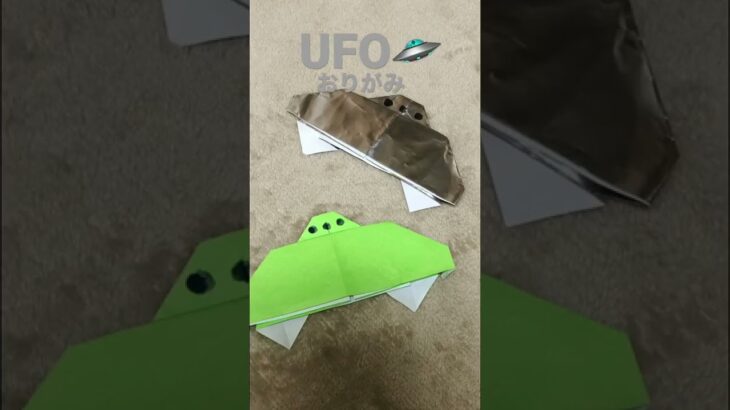 未確認飛行物体おりがみ#ufo＃未確認飛行物体#簡単オリガミ#Japaneseorigami#diykids #おりがみ