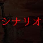 【危機感を持て】全てはシナリオのままに