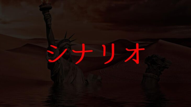 【危機感を持て】全てはシナリオのままに