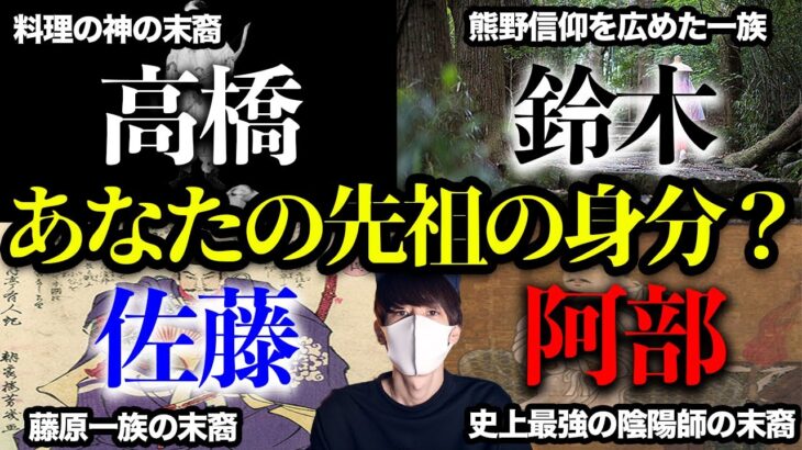 苗字から分かる…名字のルーツとご先祖の身分！