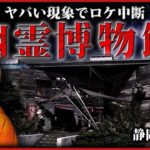 【幽霊博物館】静岡で起きた初めての心霊現象。ロケ中断の最恐怖が襲う！