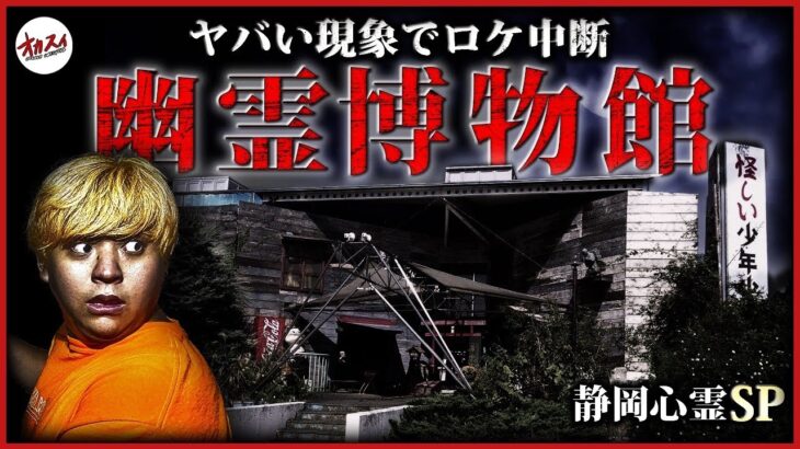 【幽霊博物館】静岡で起きた初めての心霊現象。ロケ中断の最恐怖が襲う！