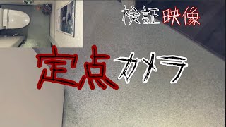 【定点カメラ】水浸しの原因…。検証　　　#事故物件  #怪奇現象