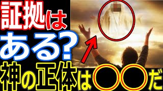 異星人が暴露した神の正体がヤバイ！【都市伝説】【ミステリー】【ぞくぞく】