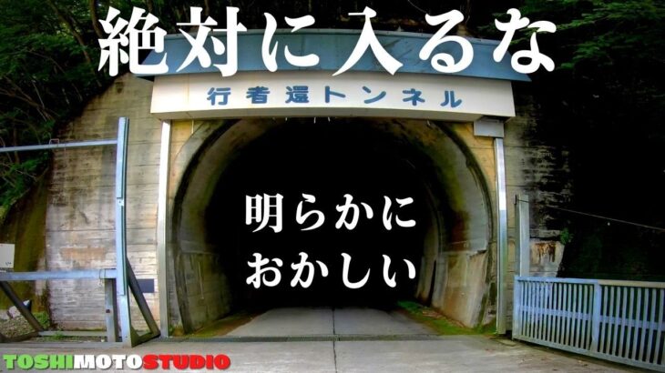 【閲覧注意】ガチ怪奇現象。心霊スポット「行者還トンネル」で撮影した映像を見て背筋が凍りついた。モトブログ