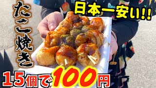 都市伝説？日本一激安なたこ焼き屋に潜入したらヤバかった件！