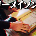 世界の秘密が書かれたフリーメイソンの聖書がヤバすぎる。真実が語られるときが遂に来ました。【 都市伝説 フリーメイソン 秘密結社 】