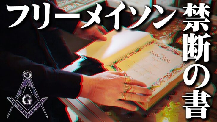 世界の秘密が書かれたフリーメイソンの聖書がヤバすぎる。真実が語られるときが遂に来ました。【 都市伝説 フリーメイソン 秘密結社 】