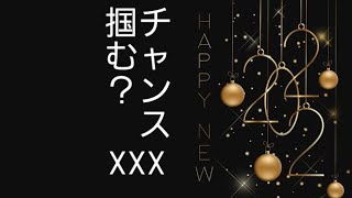 都市伝説をひとつ。チャンスは逃したら来ない