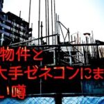 【都市伝説】事故物件とあの大手ゼネコンにまつわるヤバい噂【放送禁止】