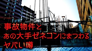 【都市伝説】事故物件とあの大手ゼネコンにまつわるヤバい噂【放送禁止】