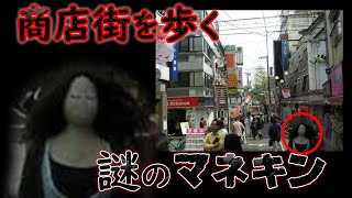 商店街の風景写真に映り込んだ「不気味なマネキン」を調査する【都市伝説】