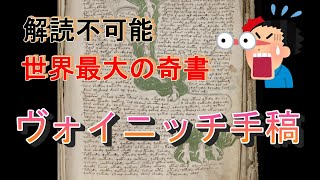 【都市伝説】世界最大の奇書『ヴォイニッチ手稿』とは！？解読不可能な奇妙な文字列