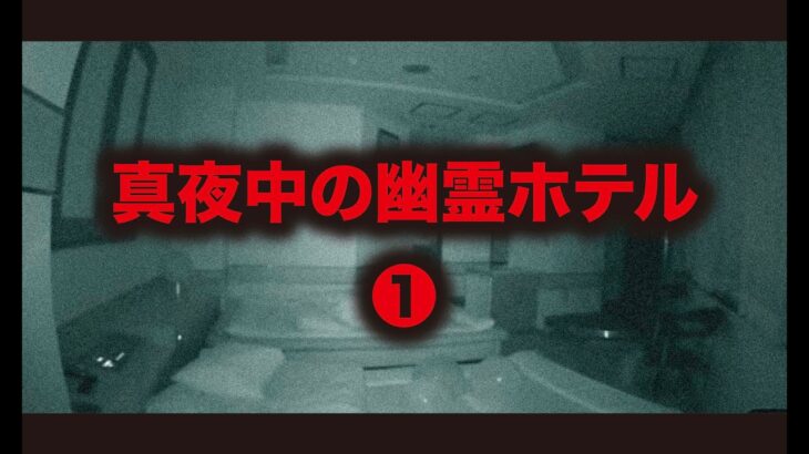 【心霊ライブ配信】真夜中の幽霊ホテル・怪奇現象切り抜き