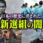 日本の英雄「新選組」の本当の姿がヤバすぎる。歴史の闇に消された真実が闇深すぎる【 都市伝説 幕末 英雄 剣士 】