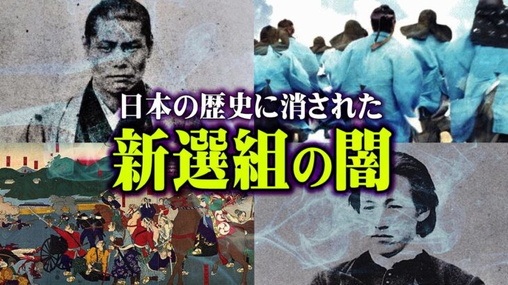 日本の英雄「新選組」の本当の姿がヤバすぎる。歴史の闇に消された真実が闇深すぎる【 都市伝説 幕末 英雄 剣士 】