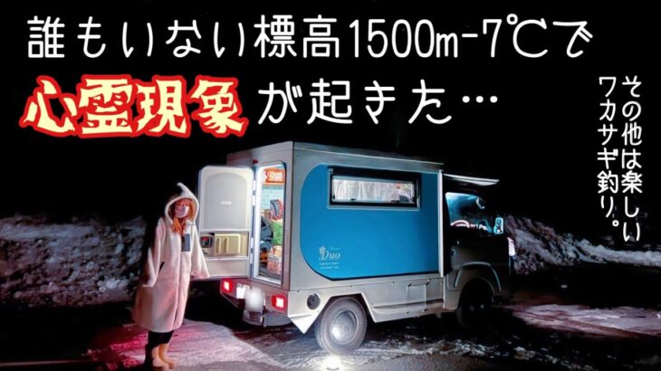 【心霊 雪中 車中泊】ワカサギ釣りの赤城山、赤城大沼で恐怖体験。ソリ体験。青木旅館【軽キャン】