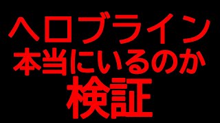 【マイクラ】へロブラインはいる？いない？【マインクラフト】【マイクラ都市伝説】【マイクラシード値】