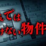 絶対に選んではいけない物件