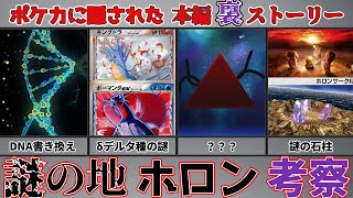 【ポケモン都市伝説】ポケカ史最大の謎ホロンを考察した結果…衝撃の事実が…デルタ種に迫る【ポケカ編】