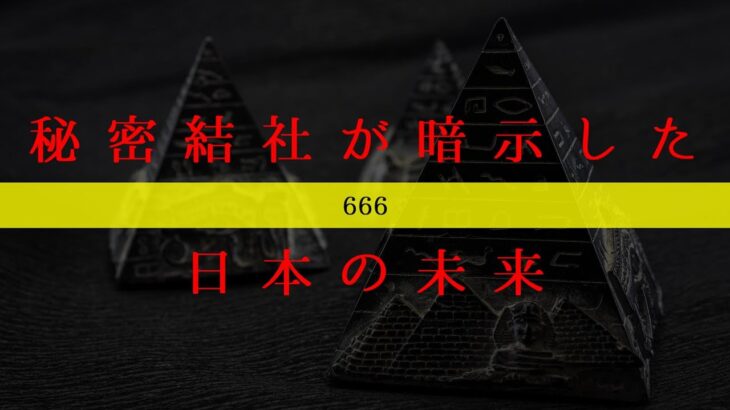 秘密結社が暗示した日本の未来