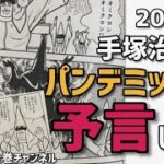 【都市伝説】手塚治虫パンデミックを予言！支配者層の闇を暴露？