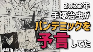 【都市伝説】手塚治虫パンデミックを予言！支配者層の闇を暴露？