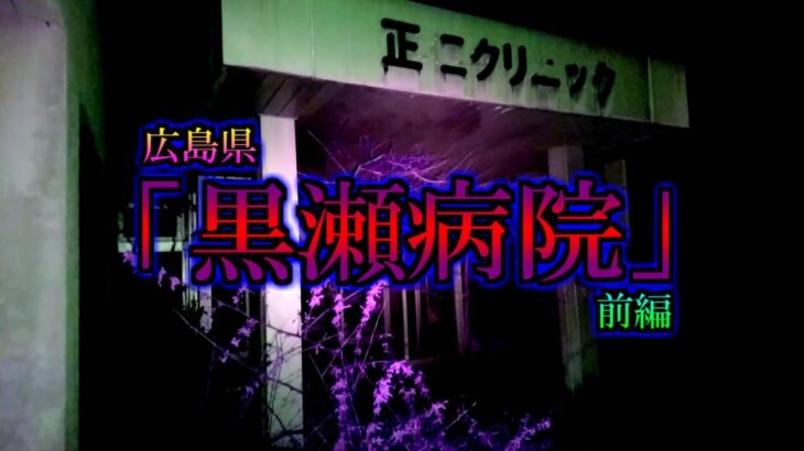 【心霊】前編【強怖】【「黒瀬病院」正仁クリニック】初っ端から数々の心霊現象に襲われました！