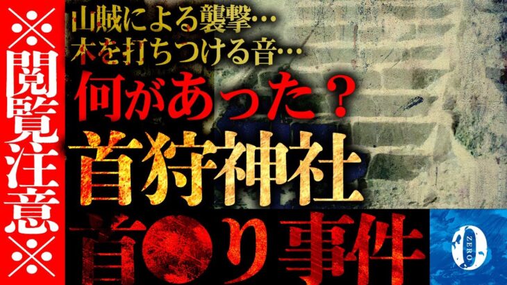 【心霊スポット】首狩神社での怪奇現象…旧本坂トンネルから憑いてくる亡霊たちの呪い※閲覧注意※