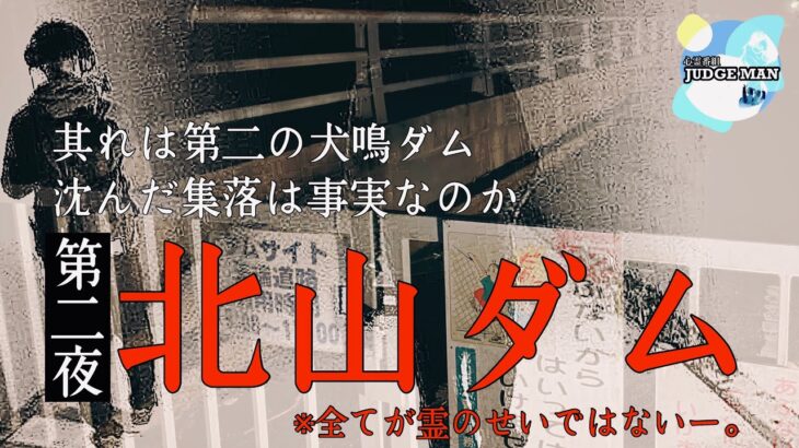 【心霊】第二の犬鳴ダムと呼ばれる北山ダム -沈んだ集落は事実なのか- 第二夜