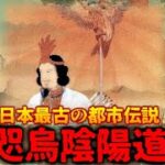 八咫烏陰陽道は世界最古の秘密結社…？現在も続く日本の皇室の影に隠されたもの…。【都市伝説】