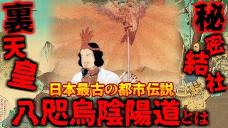 八咫烏陰陽道は世界最古の秘密結社…？現在も続く日本の皇室の影に隠されたもの…。【都市伝説】