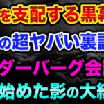 世界を支配する黒幕「あの貴族」の超ヤバい裏話、ビルダーバーグ会議と影の大統領ピーターティール【 ビルダーバーグ会議 ダボス会議 都市伝説 黒幕 天皇 】