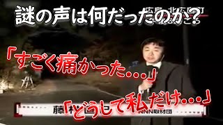 事故現場の中継で聞こえた「謎の声」は何だったのか？【都市伝説】