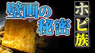 【衝撃】ホピ族が神から授けられた石板！壁画の意味とは【ホピ族④】