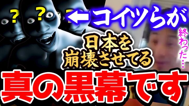 【ひろゆき】※彼らの正体が分かりました※日本を内側から破壊してる黒幕の正体は●●です…コイツらがいる限り日本は二度と貧乏から抜け出せません…【切り抜き 論破 都市伝説】