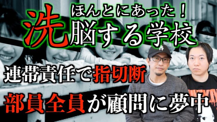 【ヒトコワ】学校で起きたリアル洗脳事件！『連帯責任で指切断』【怪談】