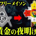 世界最強の秘密結社！フリーメイソンよりも強大な力を持っている「黄金の夜明け団」がヤバすぎる…【 都市伝説 秘密結社 黒魔術 ゴールデンドーン 】