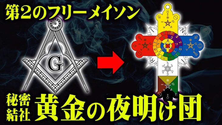 世界最強の秘密結社！フリーメイソンよりも強大な力を持っている「黄金の夜明け団」がヤバすぎる…【 都市伝説 秘密結社 黒魔術 ゴールデンドーン 】