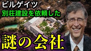 【怪しすぎ！！】ビルゲイツの軽井沢別荘建設に関わっていたヤバい会社を見つけました。【都市伝説】