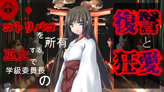 【ヤンデレ/都市伝説】コトリバコを所有する巫女で学級委員長は足を失ったあなたの復讐をする【立体音響】