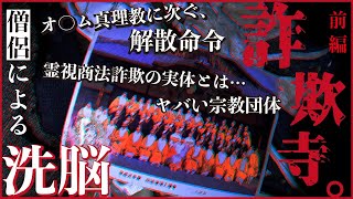 【詐欺寺 前編】最恐心霊スポットで不可解な現象連発！異常すぎる寺の恐怖をご覧下さい… 【観覧注意】