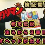 【ビックリマン都市伝説】検証開封開始‼️