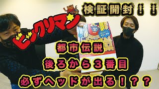 【ビックリマン都市伝説】検証開封開始‼️