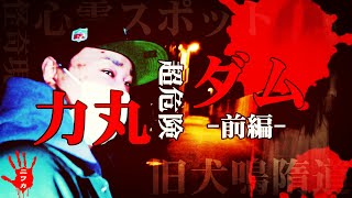 【心霊】事件事故の犠牲者が映像に残したメッセージをご覧ください【閲覧注意】/幽霊/力丸ダム/福岡/九州