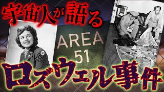 ロズウェルとエイリアン・インタビュー…真実かフェイクか？奇怪な証言と謎の関連性から見える真実とは【都市伝説】